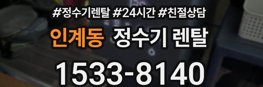 인계동 정수기 렌탈