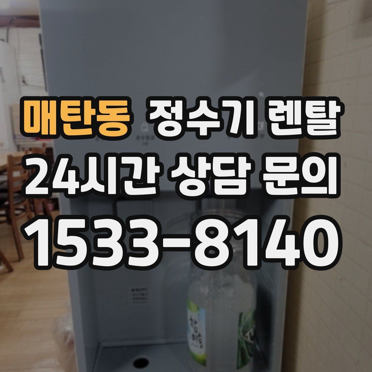 매탄동 정수기 렌탈 싱크대 오른쪽 왼쪽 어디가 더 편할까
