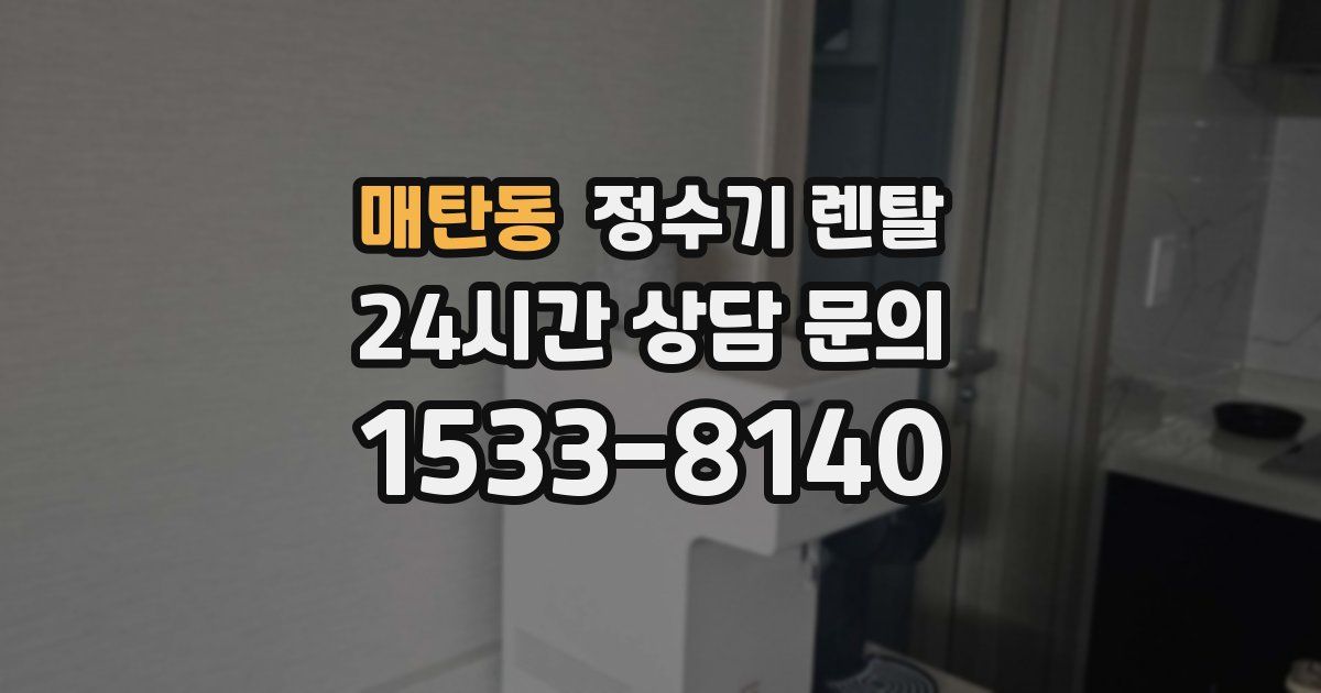 매탄동 정수기 렌탈