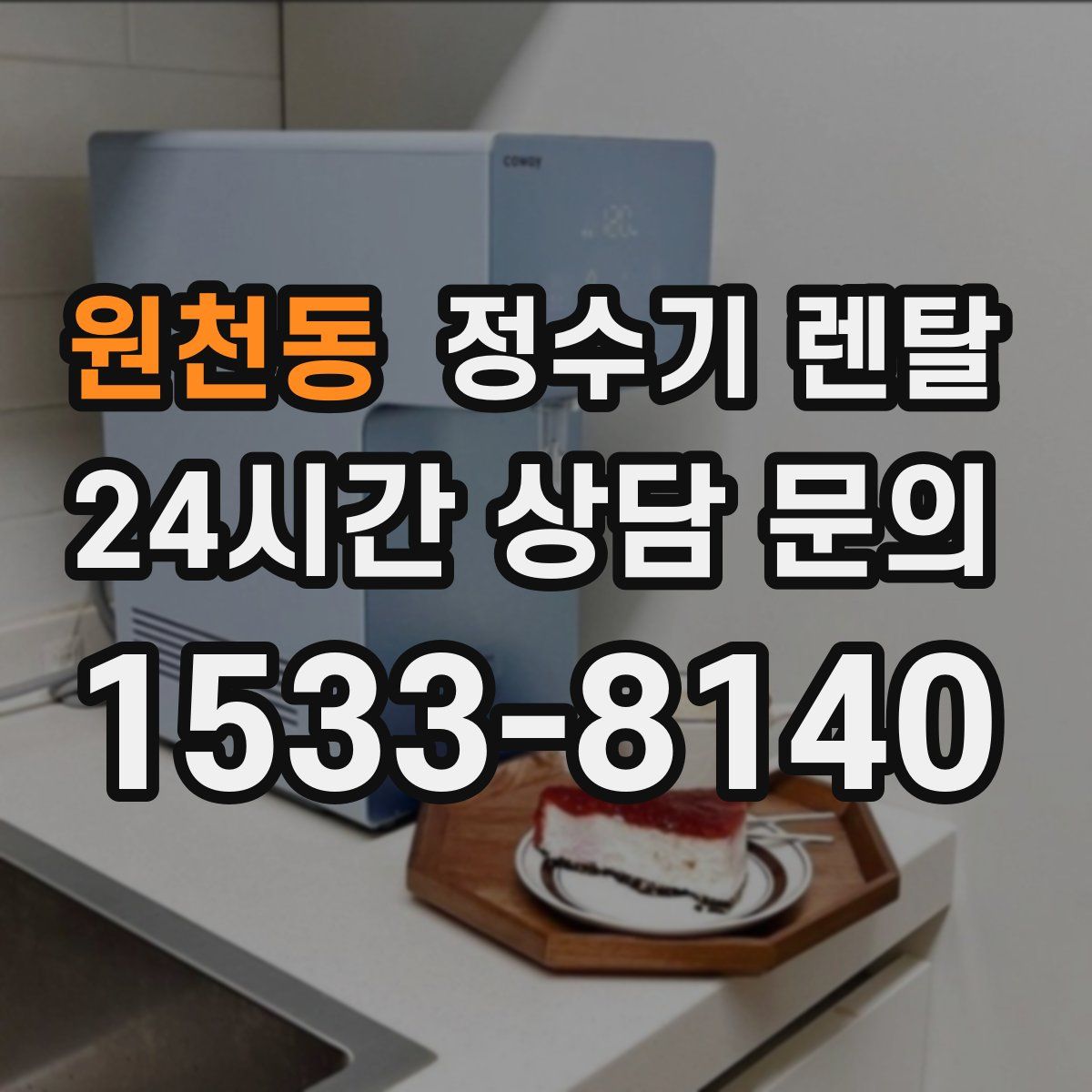 원천동 정수기 렌탈