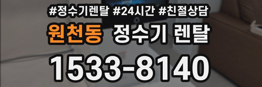 원천동 정수기 렌탈