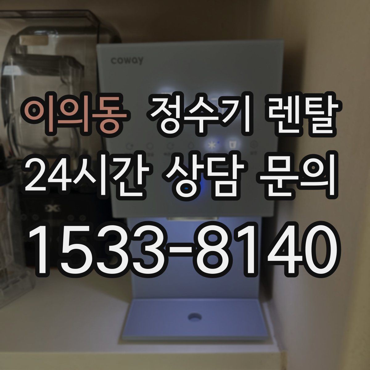 이의동 정수기 렌탈 필터 교체 주기 표기, 어떻게 해석할까