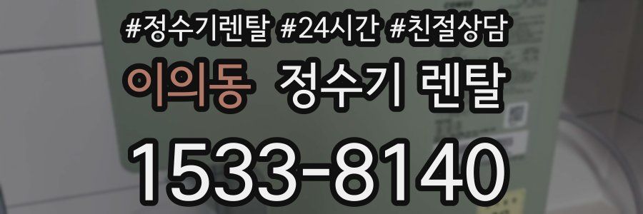 이의동 정수기 렌탈