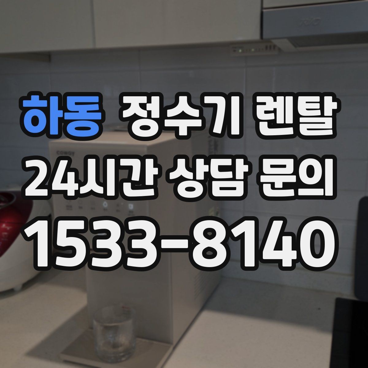 하동 정수기 렌탈 전세 월세 집에서 설치 전 확인할 점