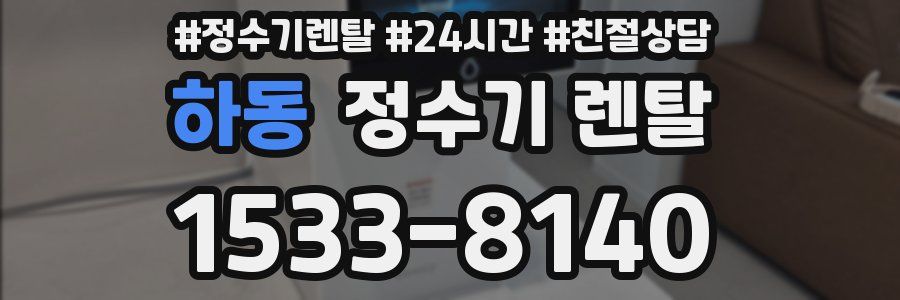 하동 정수기 렌탈