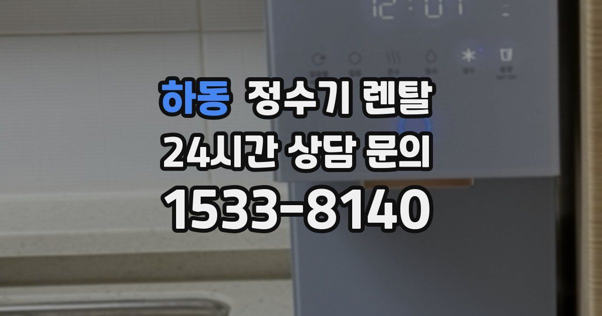 하동 정수기 렌탈