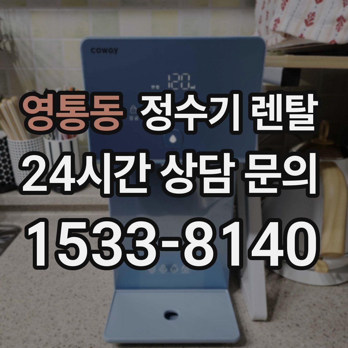 영통동 정수기 렌탈 장기 외출 전 꼭 해야 할 설정