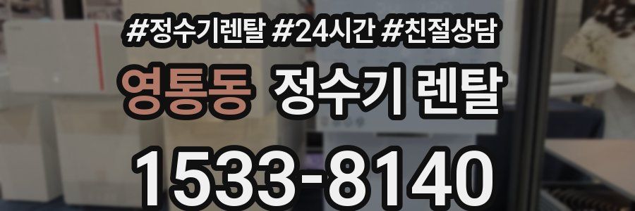 영통동 정수기 렌탈