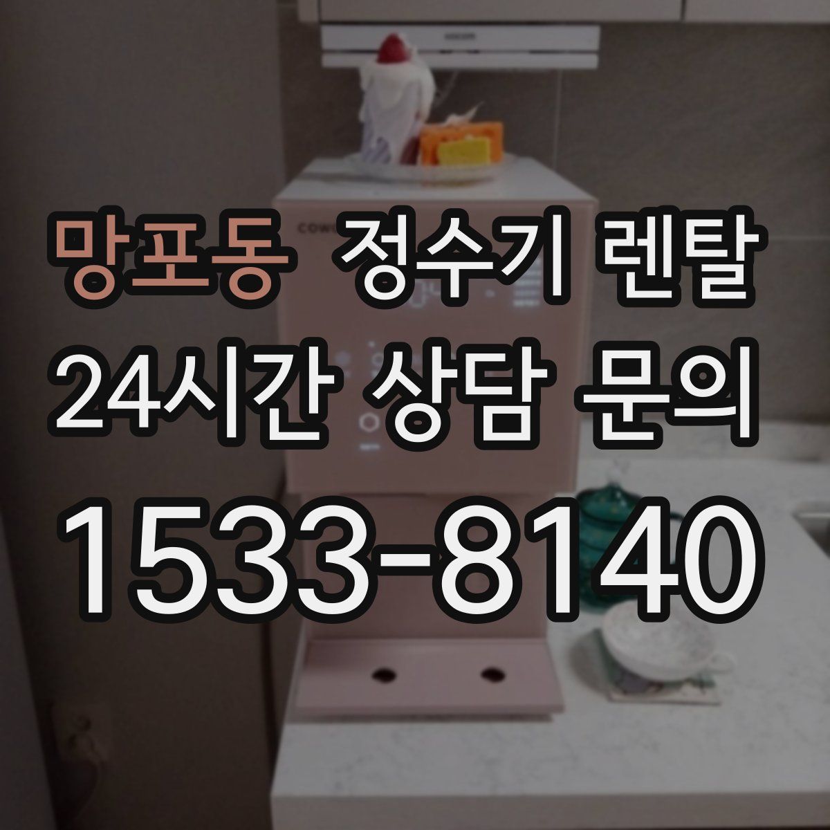 망포동 정수기 렌탈