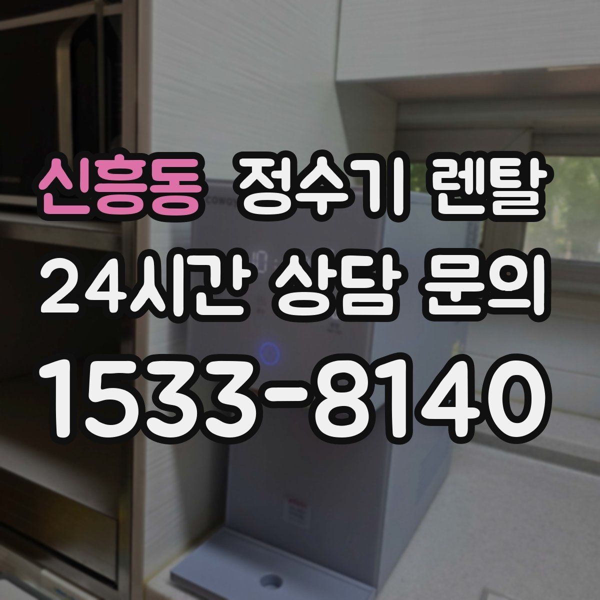 신흥동 정수기 렌탈 저수조형이 유리한 집은 어떤 곳일까