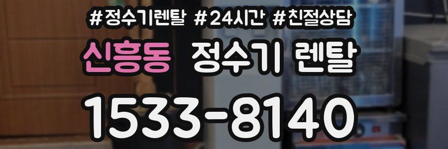 신흥동 정수기 렌탈
