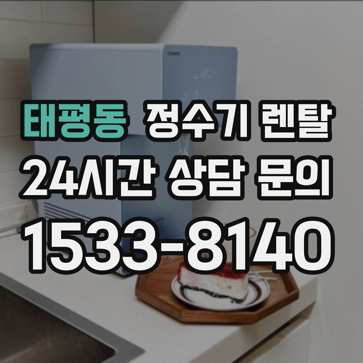 태평동 정수기 렌탈 정량 출수 기능이 실사용에 좋은 이유