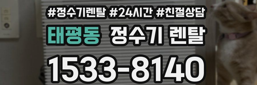 태평동 정수기 렌탈