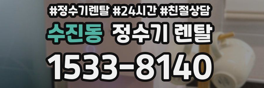 수진동 정수기 렌탈