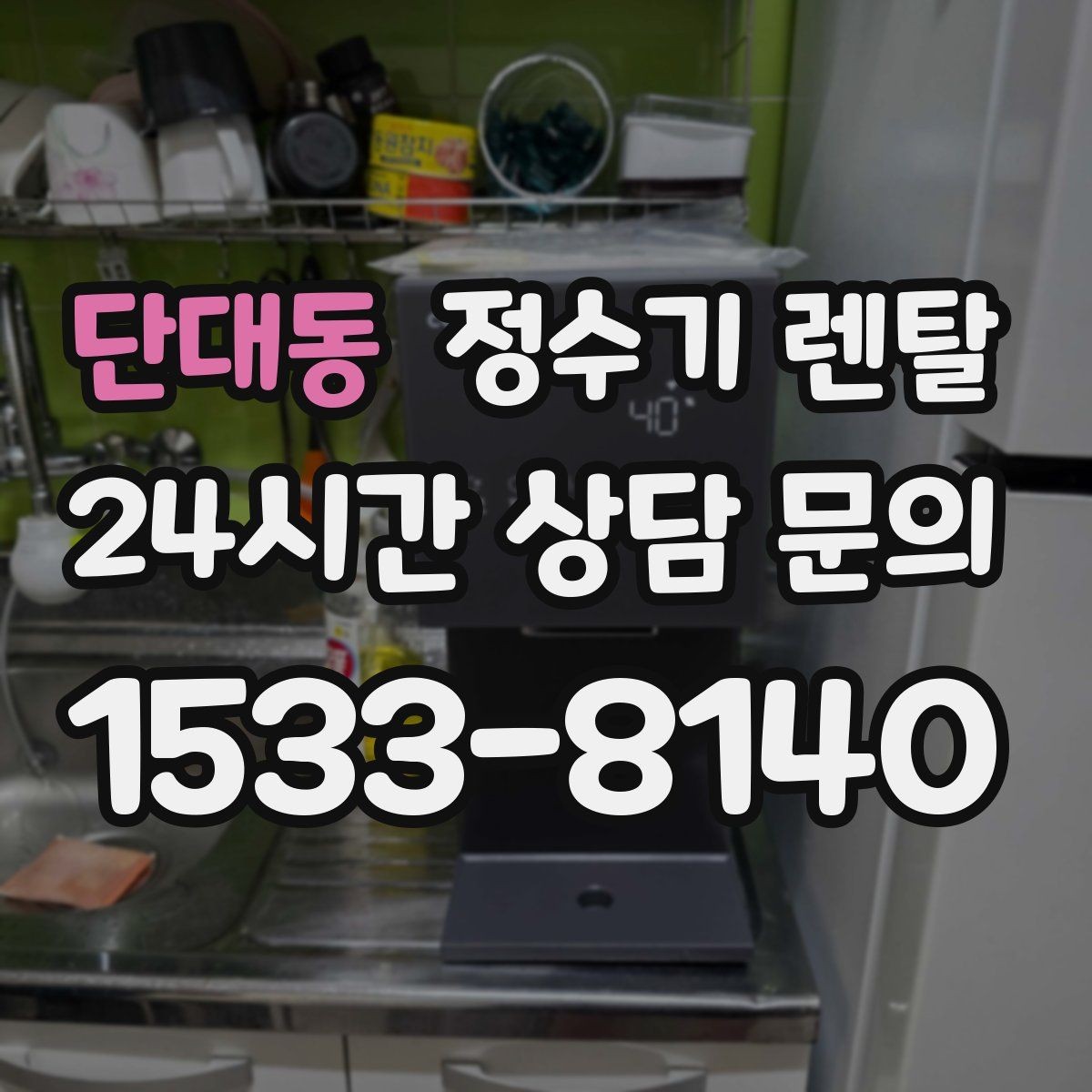 단대동 정수기 렌탈 전세 월세 집에서 설치 전 확인할 점