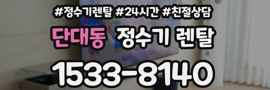 단대동 정수기 렌탈