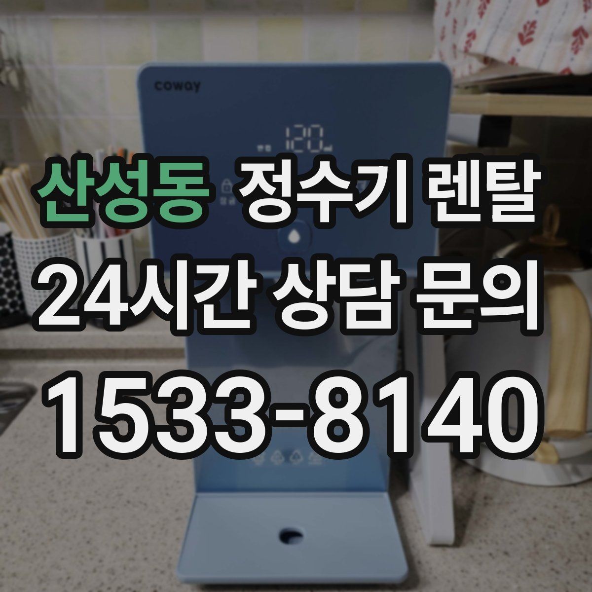 산성동 정수기 렌탈 코크 살균 기능이 있는 제품의 장점