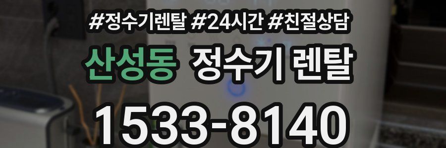산성동 정수기 렌탈