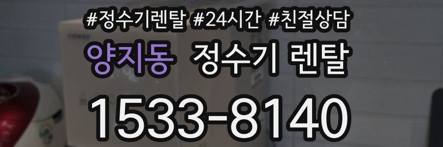 양지동 정수기 렌탈