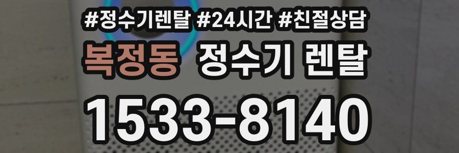 복정동 정수기 렌탈