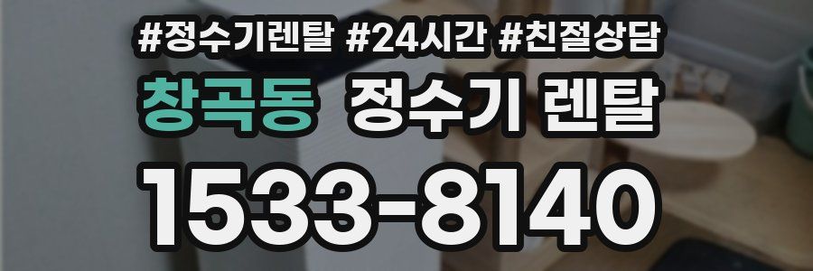 창곡동 정수기 렌탈