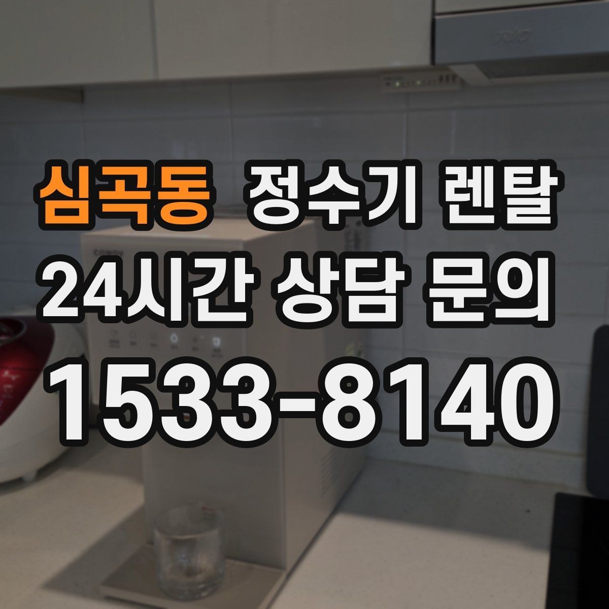 심곡동 정수기 렌탈 물에서 냄새가 나면 점검해야 할 것