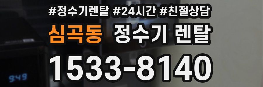 심곡동 정수기 렌탈