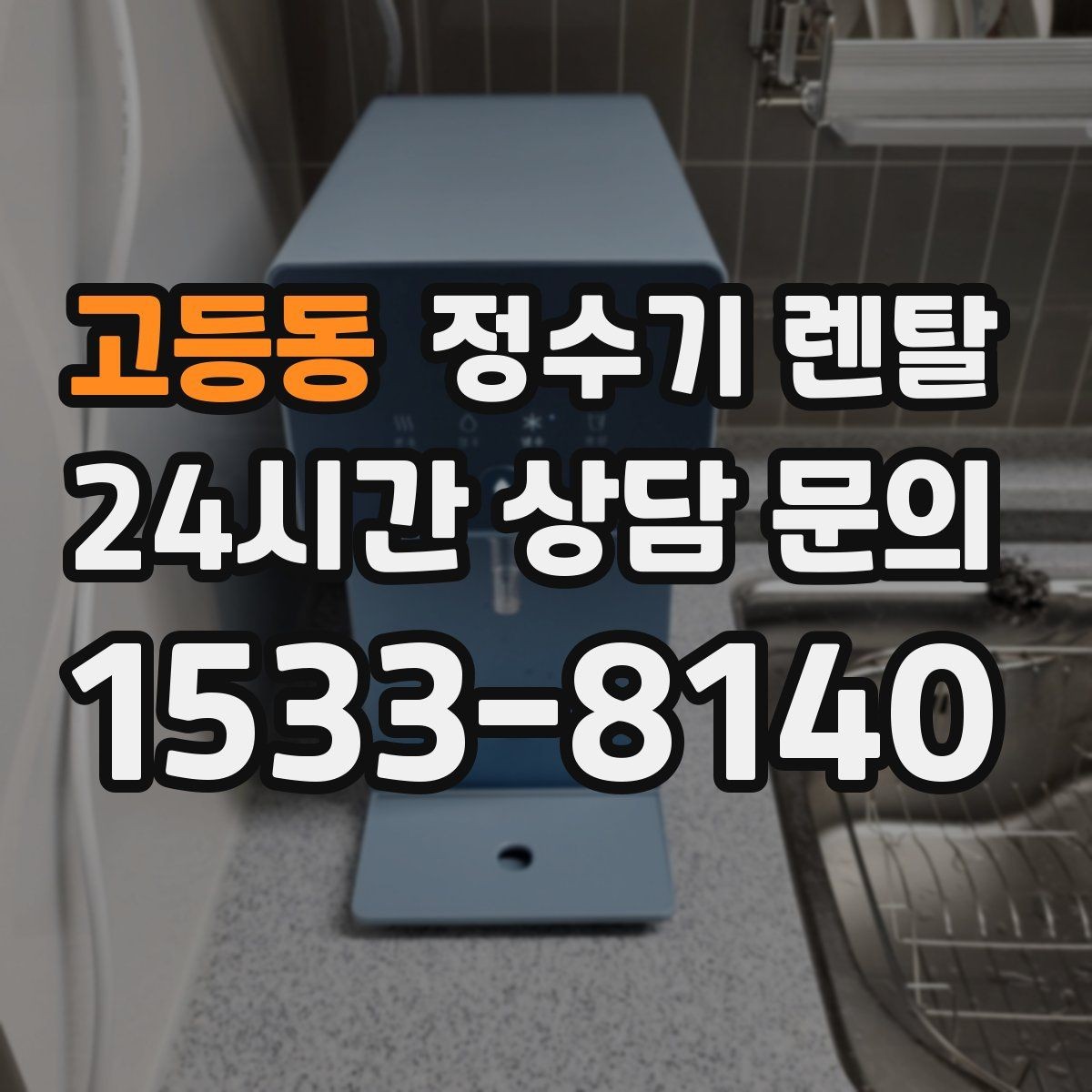 고등동 정수기 렌탈 카드 할인 적용 전 체크리스트