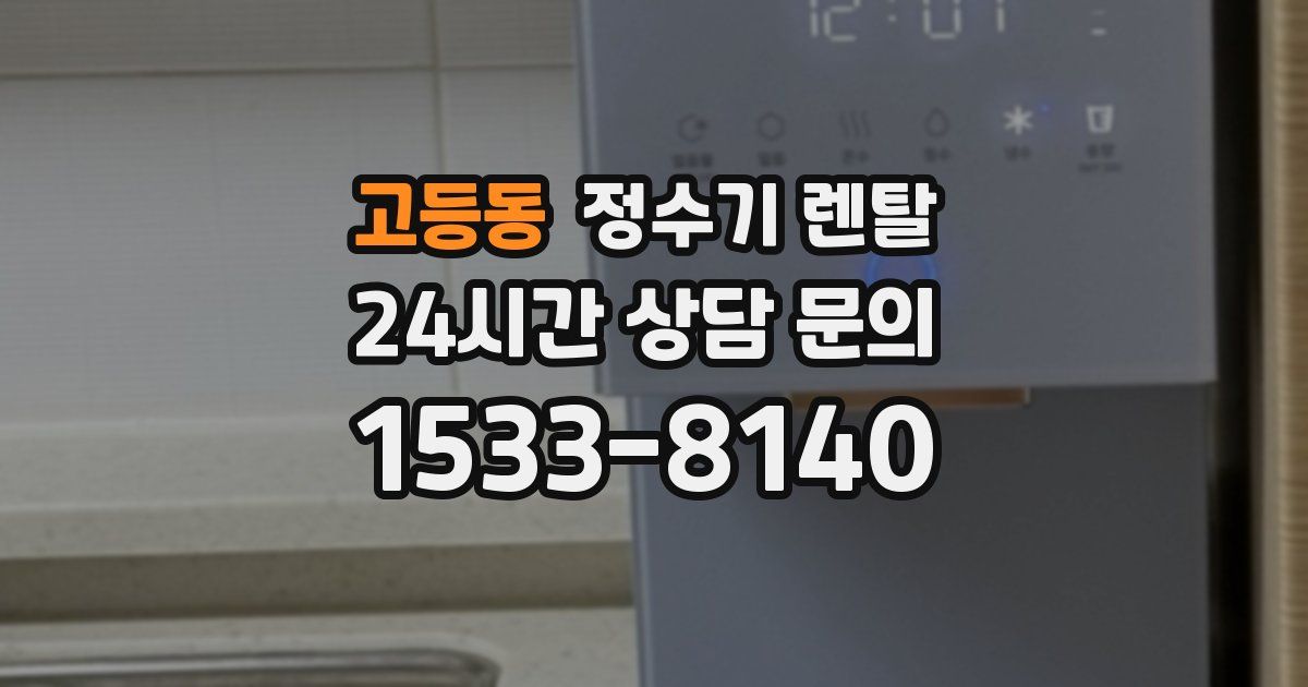 고등동 정수기 렌탈