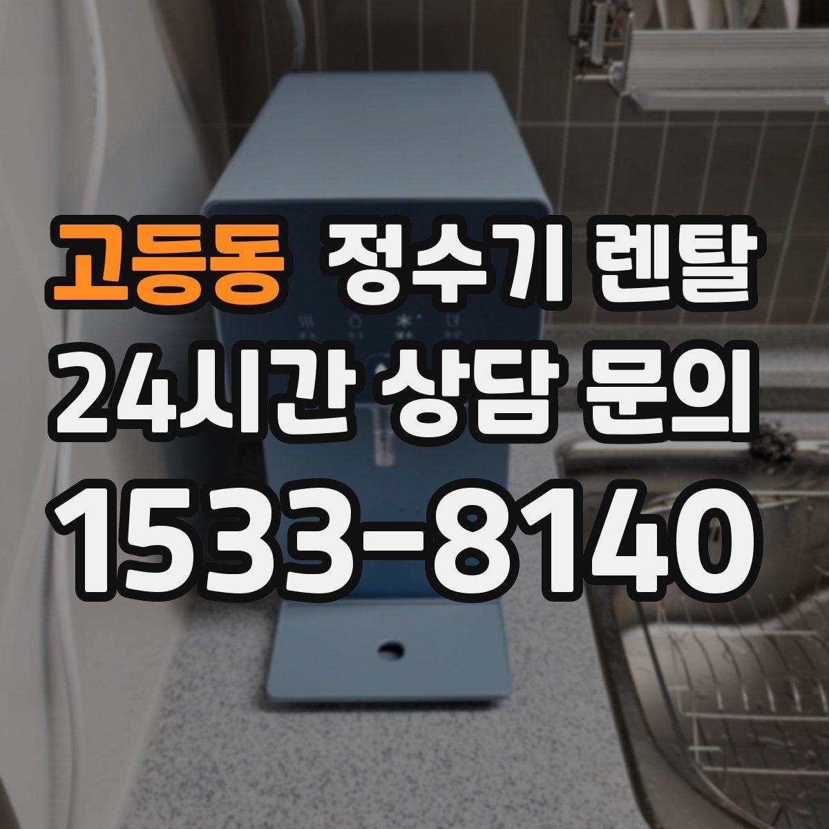 고등동 정수기 렌탈
