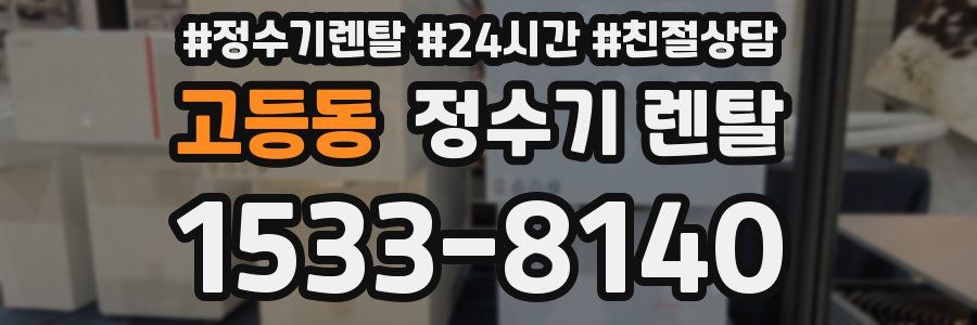 고등동 정수기 렌탈