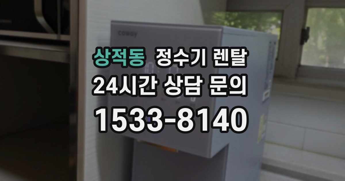 상적동 정수기 렌탈