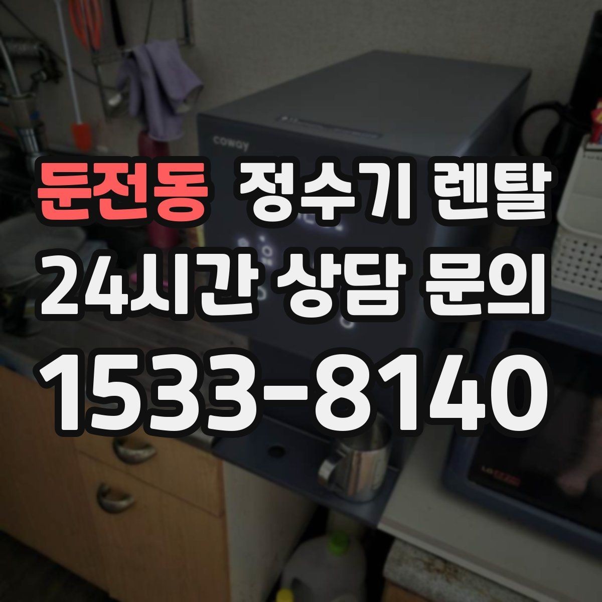 둔전동 정수기 렌탈 생수 대신 렌탈이 편해지는 순간