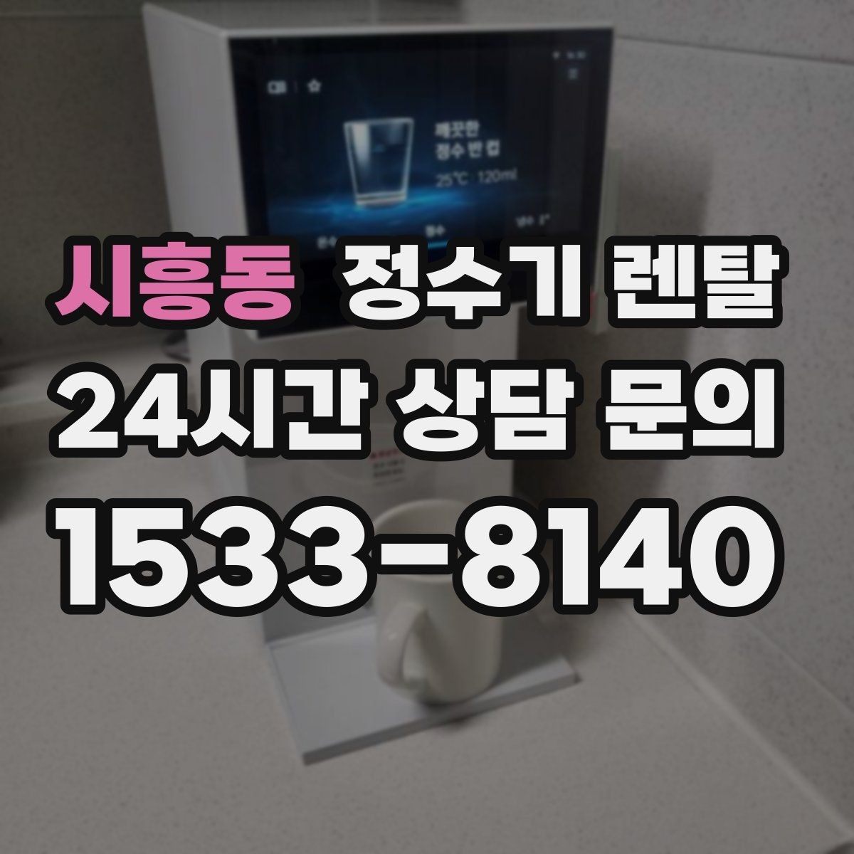 시흥동 정수기 렌탈 하부장 정리하면 설치가 쉬워지는 이유