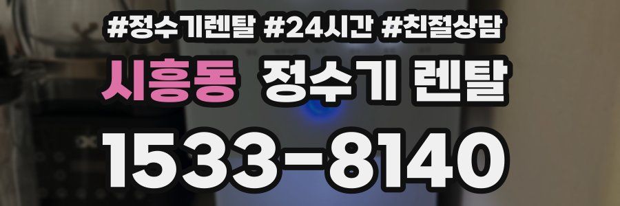 시흥동 정수기 렌탈