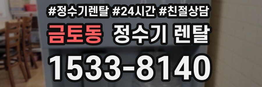 금토동 정수기 렌탈