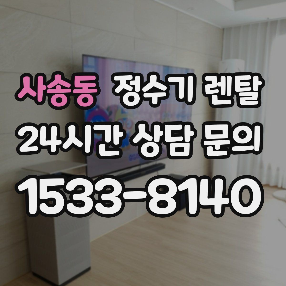 사송동 정수기 렌탈 등록비 설치비 관리비 체크 포인트