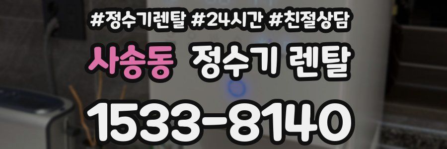 사송동 정수기 렌탈