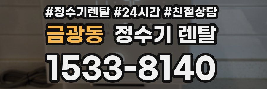 금광동 정수기 렌탈