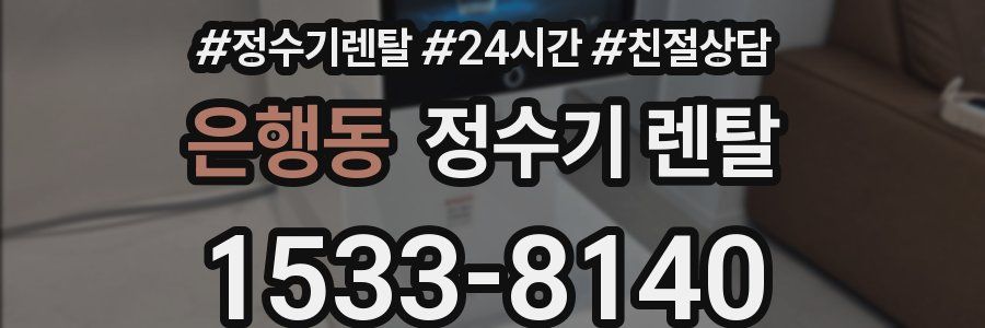 은행동 정수기 렌탈