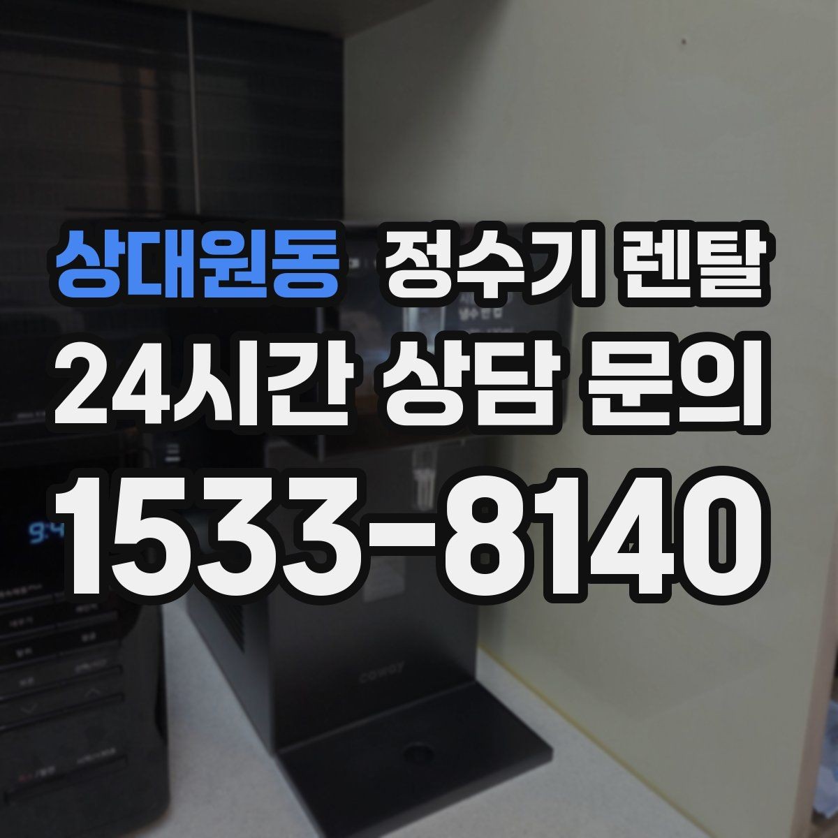 상대원동 정수기 렌탈 뜨거운 물 자주 쓰면 어떤 타입이 좋을까