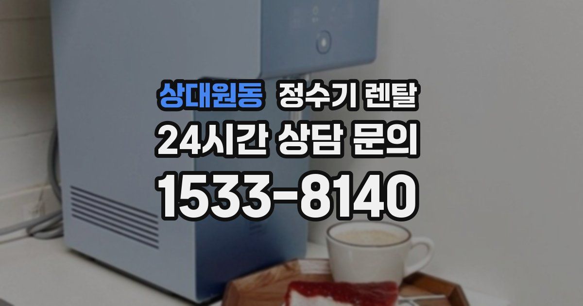 상대원동 정수기 렌탈