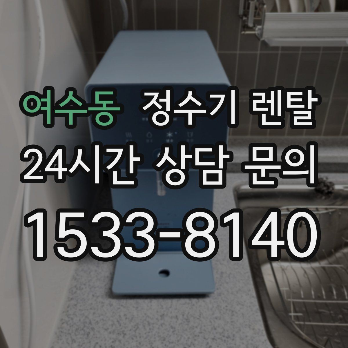 여수동 정수기 렌탈 가성비 좋은 선택을 위한 기준