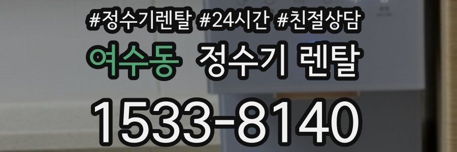여수동 정수기 렌탈