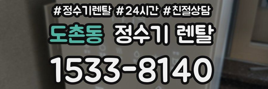 도촌동 정수기 렌탈