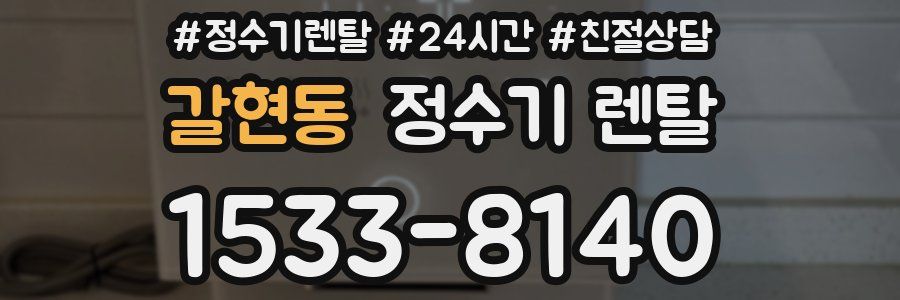 갈현동 정수기 렌탈