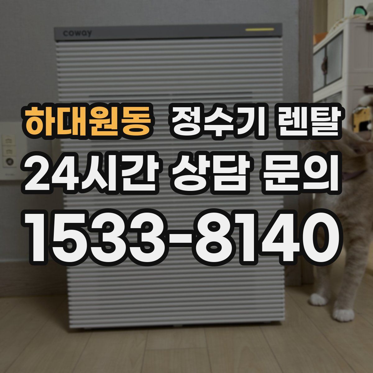 하대원동 정수기 렌탈