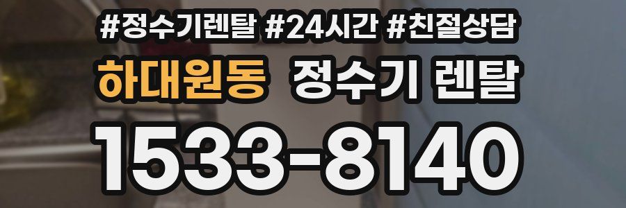 하대원동 정수기 렌탈