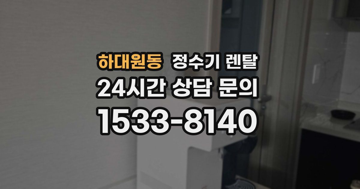 하대원동 정수기 렌탈
