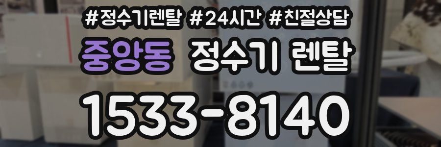 중앙동 정수기 렌탈